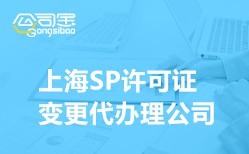 上海SP许可证变更代办理公司,变更SP经营许可证要什么条件