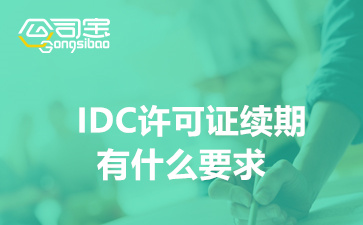 IDC许可证续期有什么要求,IDC许可证办理续期费用