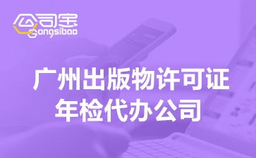 广州出版物许可证年检代办公司,出版物资质年审什么时候开始