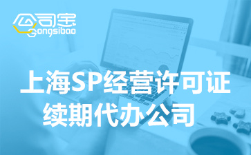 上海SP经营许可证续期代办公司,SP许可证办理续期的材料清单
