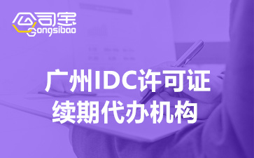 广州IDC许可证续期代办机构,IDC许可证续期办理的条件