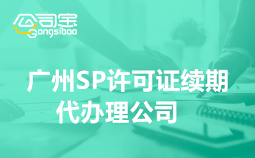 广州SP许可证续期代办理公司,办理SP许可证续期要多久