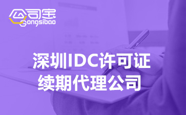 深圳IDC许可证续期代理公司,深圳办理IDC资质续期怎么收费