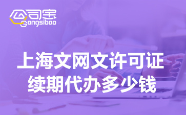 上海文网文许可证续期代办多少钱,文网文续期要哪些要求
