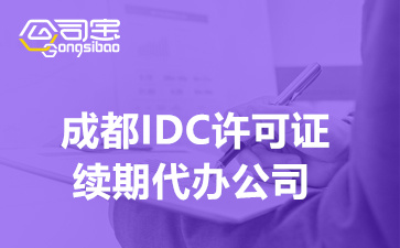 成都IDC许可证续期代办公司,IDC资质续期要准备的材料