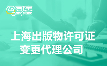 上海出版物许可证变更代理公司,上海变更出版物许可证如何收费