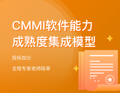 CMMI 软件能力成熟度集成模型