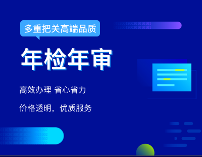 年检年审