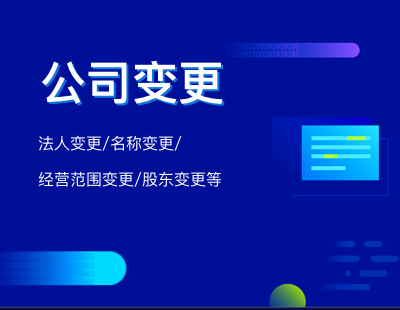 公司变更