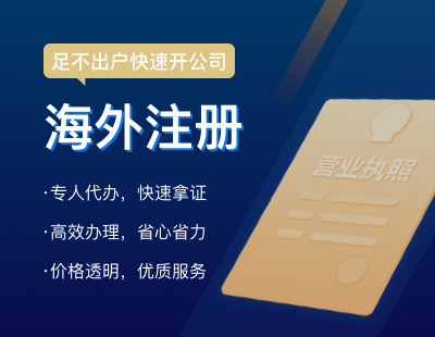 海外注册