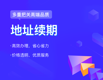 地址续期