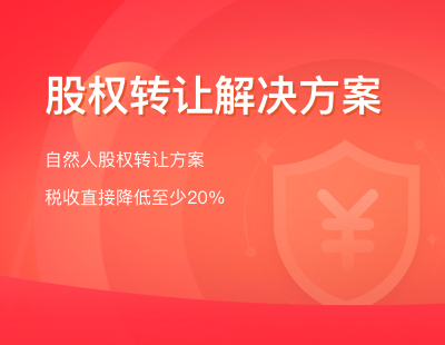 股权转让解决方案