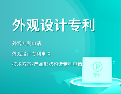外观设计专利
