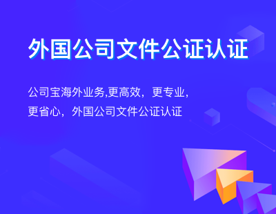 外国公司文件公证认证