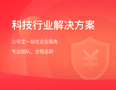 科技行业解决方案