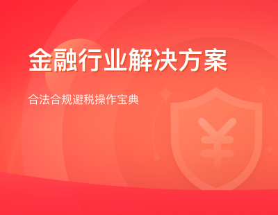 金融行业解决方案