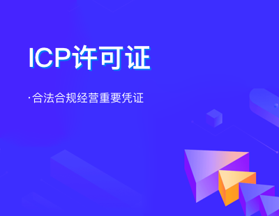 ICP许可证申请0ICP许可证申请0ICP许可证申请0