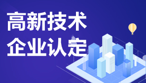 广东高新技术企业认定申请条件