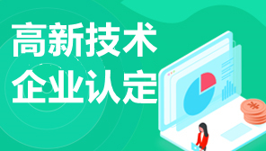 2021上海高新技术企业认定奖励政策