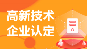2021年杭州高新技术企业认定奖励政策