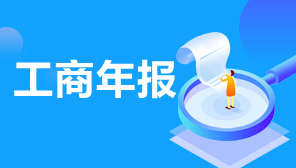 重庆工商年报网上申报截止时间