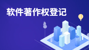 软件著作权登记,上海申请软件著作权