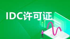 全网IDC申请,深圳idc经营许可证怎么办理