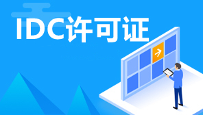 全网IDC申请,上海idc许可证如何办理,上海IDC许可证办理要多少钱