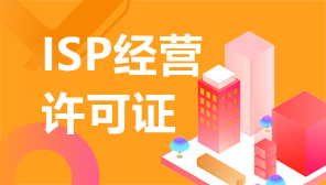 全网ISP申请,北京isp许可证办理流程