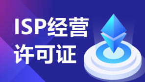 全网ISP申请,上海isp许可证办理流程步骤