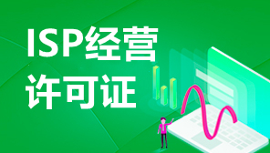 全网ISP申请,广州isp许可证办理流程是怎样