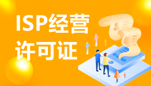 全网ISP申请,深圳isp经营许可证申请流程