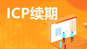 广州ICP续期需要什么手续,ICP续期需要域名证书吗,广州ICP续期
