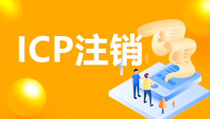 广东ICP备案注销办理地点,ICP注销的条件有哪些,ICP注销条件