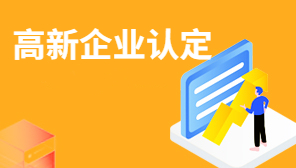 高新企业认定,湖南高新企业的申请地址和评定标准