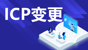 深圳ICP证怎么变更,哪些情况需要ICP许可证变更,ICP证变更