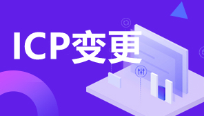 广东ICP许可证变更办理,ICP变更注意事项,广东ICP怎么变更