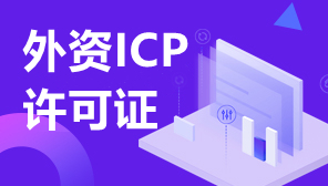 浙江外资企业办理ICP许可证外资成分,外资ICP许可证限制,浙江外资办理ICP许可证