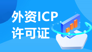天津外资ICP许可证代办理,天津外资ICP许可证办理流程,天津外资ICP许可证办理材料