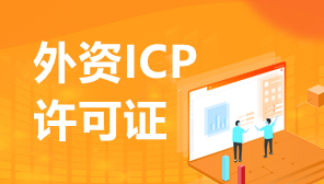 上海外资ICP证书办理申请流程,外资ICP许可证办理流程