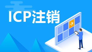 ICP经营许可证可以注销吗,办理ICP许可证注销流程