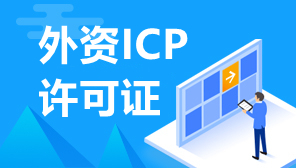 企业股权结构有外资ICP怎么办,青岛外资ICP许可证怎么办
