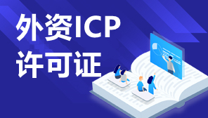 为什么外资不能申请ICP,重庆股东合资企业怎么办理ICP许可证