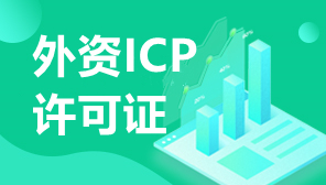 外资ICP经营许可证办理流程材料,德国外资ICP许可证办理