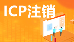 ICP增值电信业务经营许可证怎么办理注销,ICP证注销流程