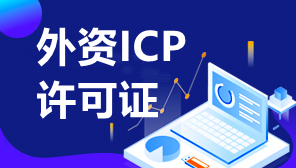 重庆外资ICP许可证转让流程步骤,外资ICP许可证转让材料