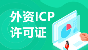 外资企业如何获取ICP许可证,深圳外资ICP许可证办理条件