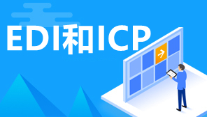 EDI和ICP证是一个证吗,如何区分EDI和ICP许可证