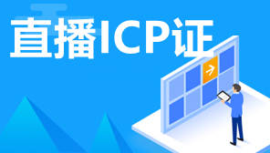 直播平台要ICP许可证吗,西安市直播公司ICP证办理