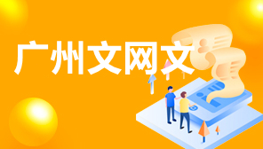 广州网络文化经营许可证办理,广州文网文办理条件